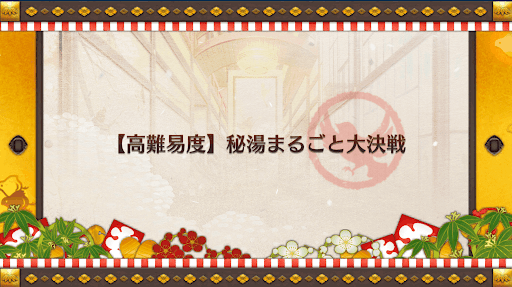 2個目の高難易度クエストが開放