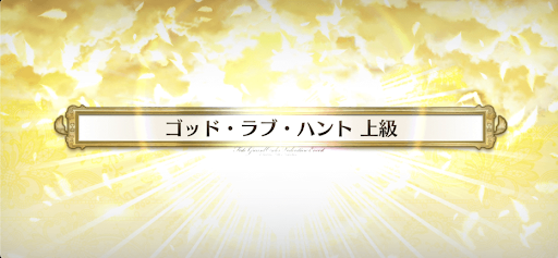 fgo-バレンタイン2021_ゴッド・ラブ・ハント上級