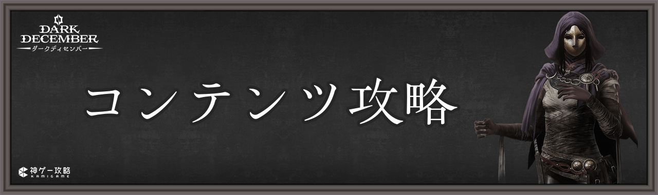 コンテンツ攻略