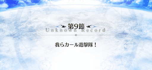 fgo-9節_9節