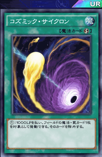 コズミック・サイクロン