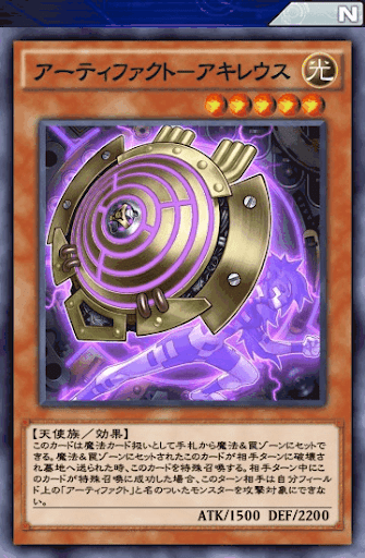 アーティファクトアキレウス