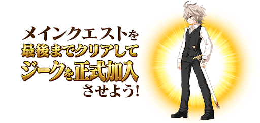 fgo-ジーク加入
