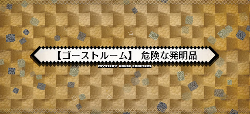 fgo-ミステリーハウス_ゴーストルーム危険な発明品