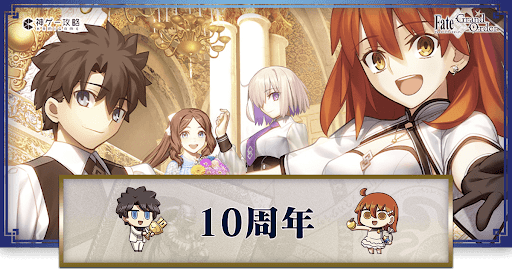 fgo-10周年