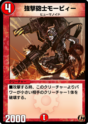 デュエプレ＿強撃砲士モービィー