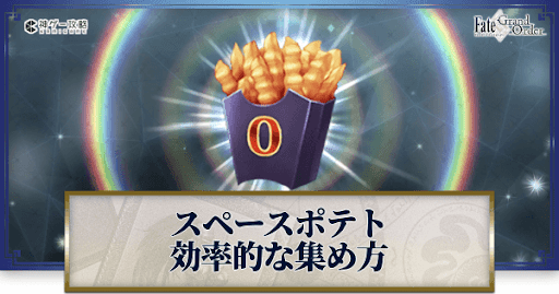 fgo-スペースポテト
