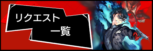 P5S_リクエスト一覧