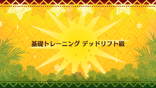 fgo-クリスマス2018_デッドリフト級