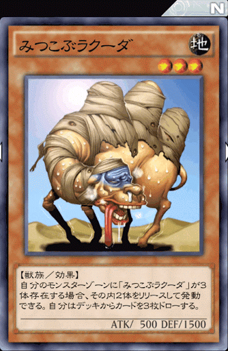 みつこぶラクーダ