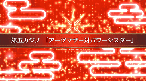 fgo-復刻ラスベガス_19節