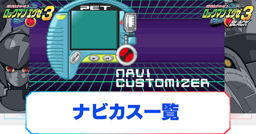 ナビカス一覧
