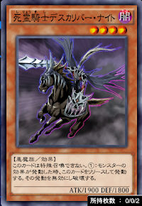 死霊騎士デスカリバー・ナイト