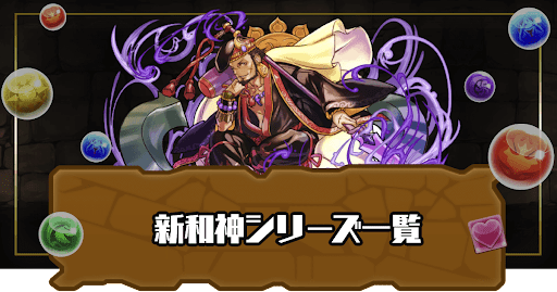 新和神シリーズ一覧