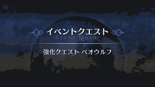 強化クエスト_ベオウルフ強化クエスト１