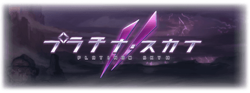 プラチナ・スカイⅡ
