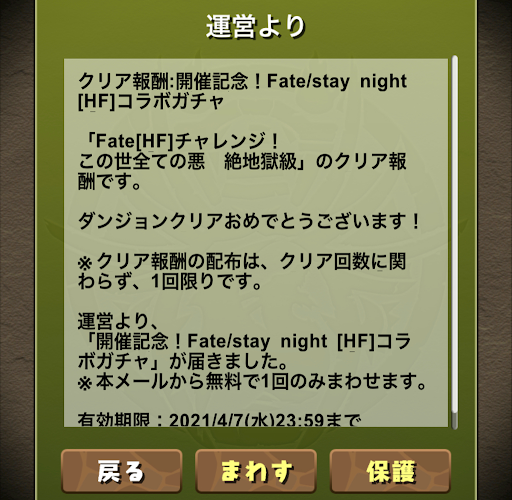 Fateチャレンジ-報酬