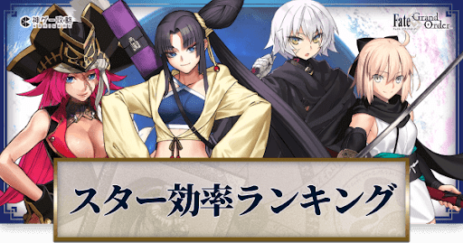 fgo-スター効率ランキング
