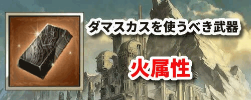 火ダマスカス