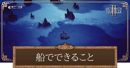 船でできることと停泊所の場所