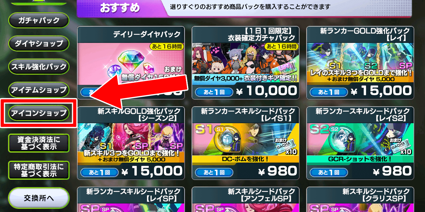 一覧から「アイコンショップ」を選ぶ