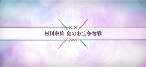 fgo-落涙の翼_材料収集島のお宝争奪戦