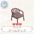 ウッドアームチェア