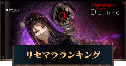 リセマラランキング