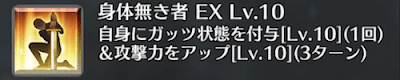 身体無き者[EX]
