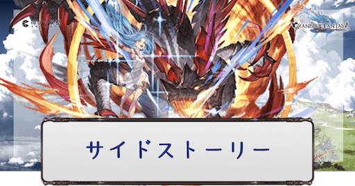 サイドストーリーで加入