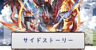 サイドストーリー