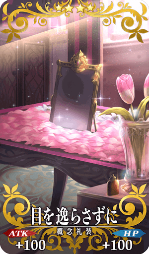 目を逸らさずに