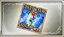2023年11月イベントSSレア確定チケット