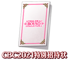 fgo-CBC2021特別招待状