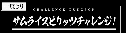 サムライスピリッツチャレンジ