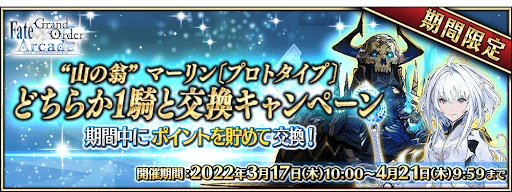 fgo-山の翁かプロトマーリンどちらか1騎交換CP