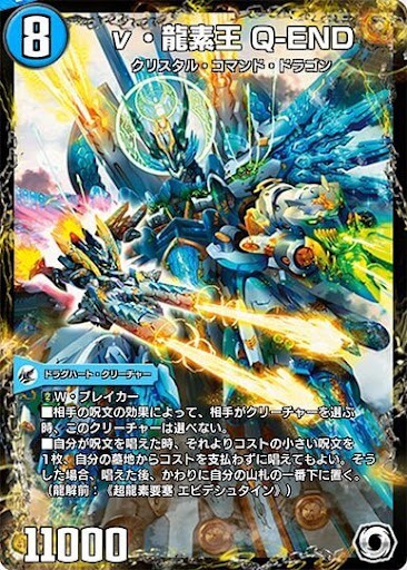 デュエプレ＿ν・龍素王 Q-END