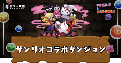サンリオコラボダンジョン