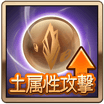 土属性攻撃