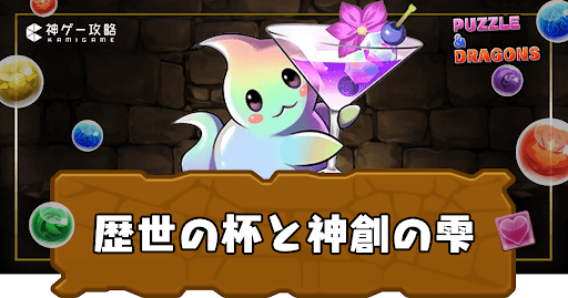 歴世の杯と神創の雫