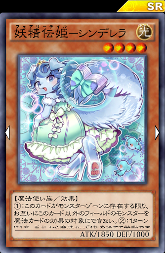 妖精伝姫シンデレラ