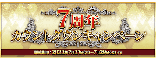 fgo-7周年カウントダウンCP