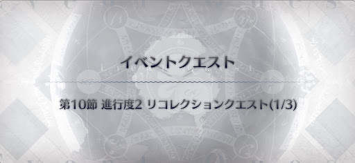fgo-高長恭戦リコレクションクエスト