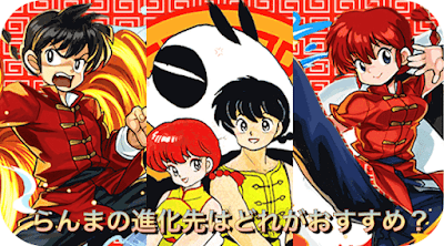 らんま分岐比較