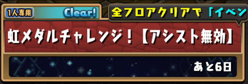 虹メダルチャレンジ【アシスト無効】