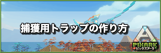 PixARK_トラップ