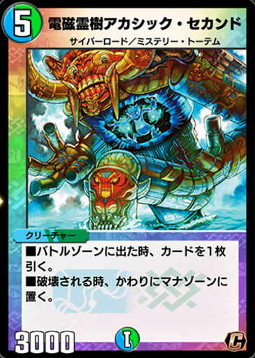 デュエプレ＿電磁霊樹アカシック・セカンド