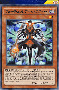 フォーチュンレディ・パスティー