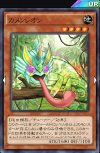 カメンレオン