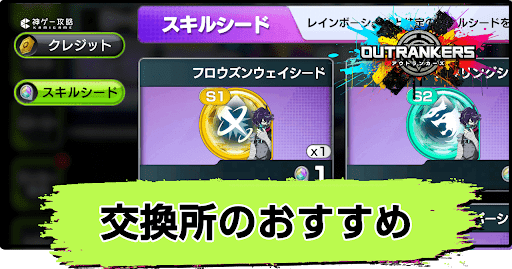 アウトランカーズ_交換所のおすすめ交換アイテム